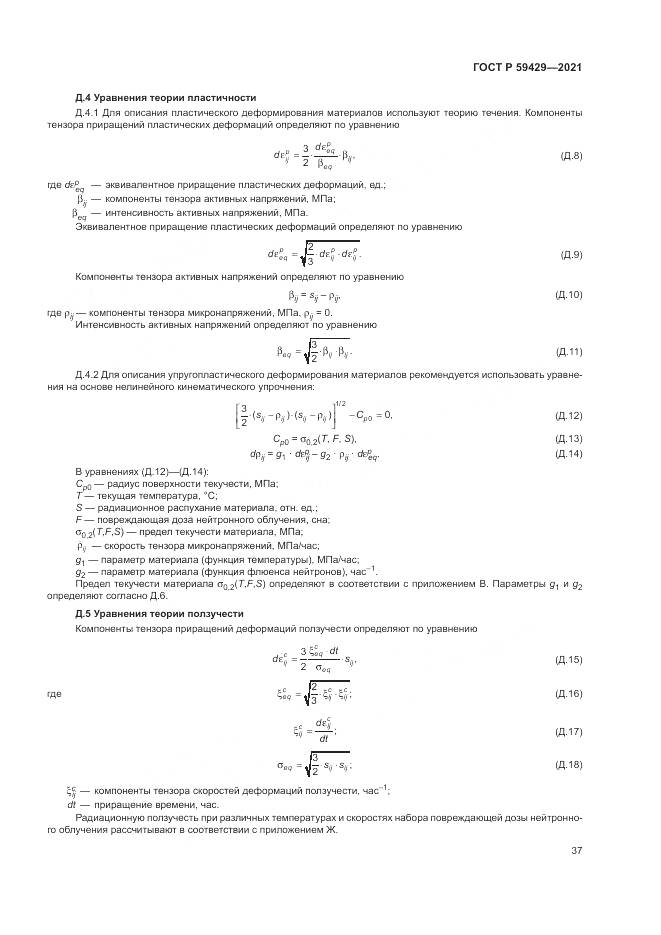 ГОСТ Р 59429-2021, страница 41
