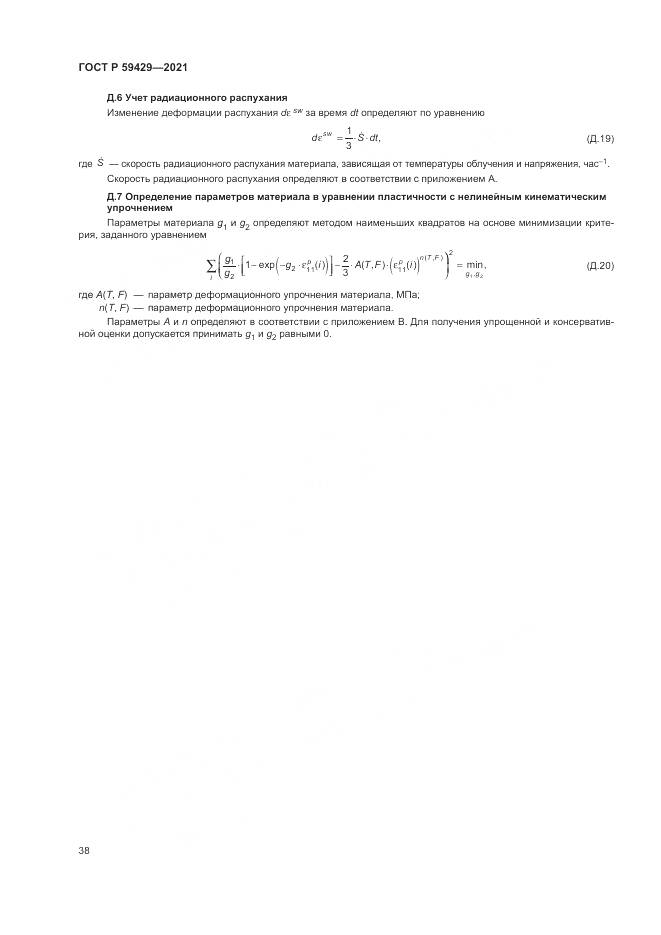 ГОСТ Р 59429-2021, страница 42
