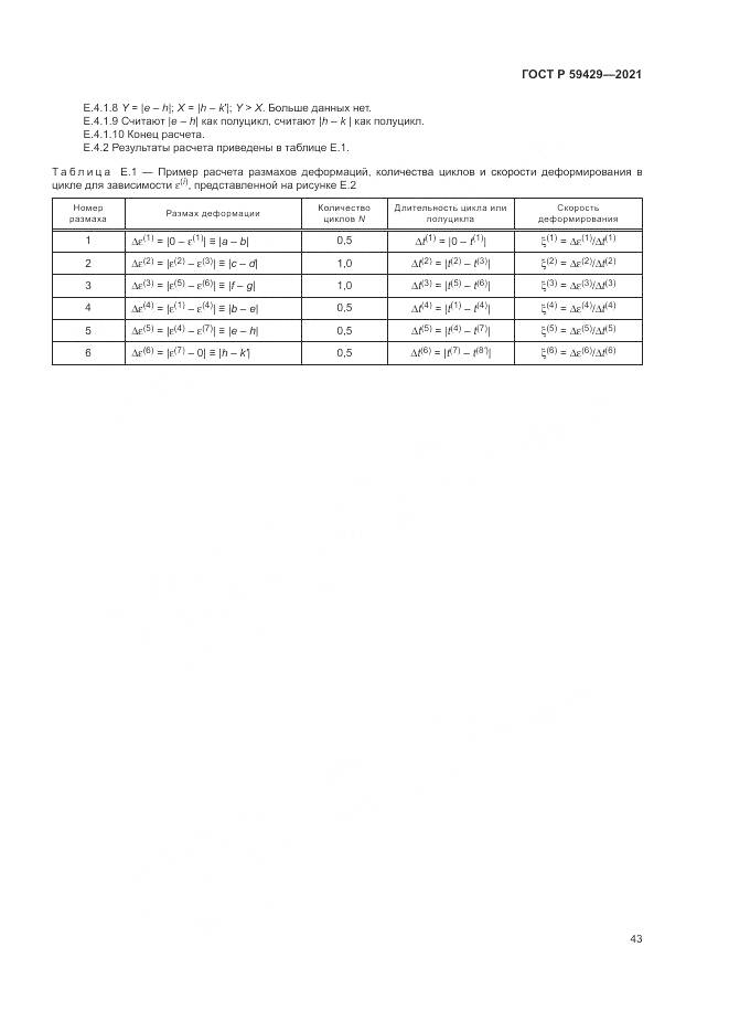 ГОСТ Р 59429-2021, страница 47