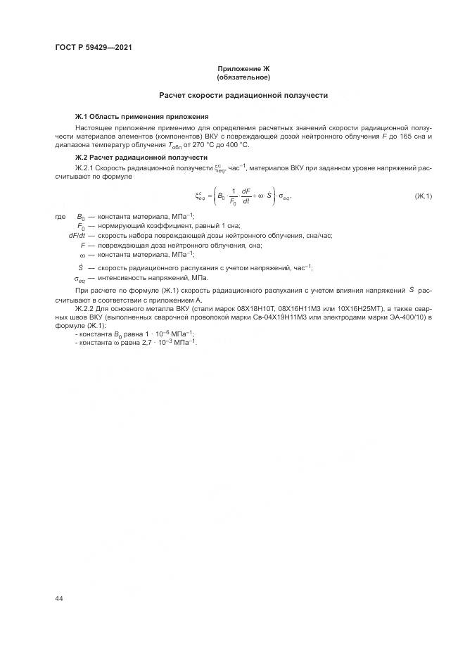 ГОСТ Р 59429-2021, страница 48