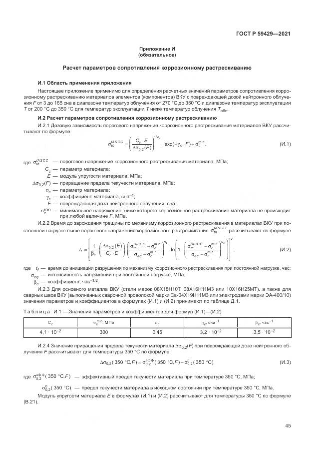 ГОСТ Р 59429-2021, страница 49