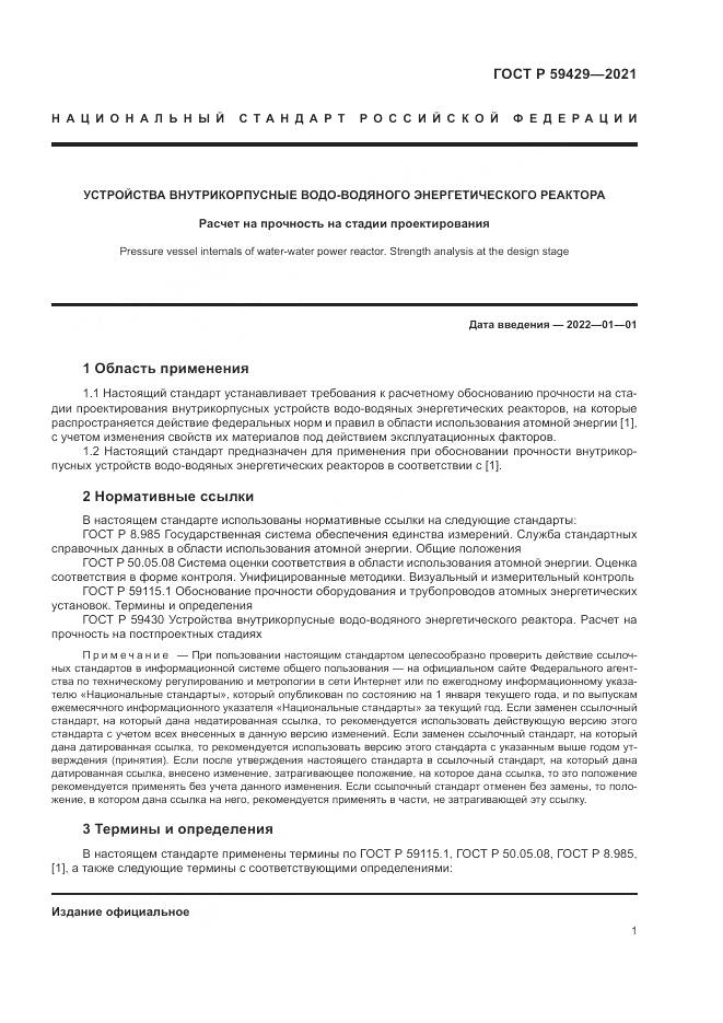 ГОСТ Р 59429-2021, страница 5