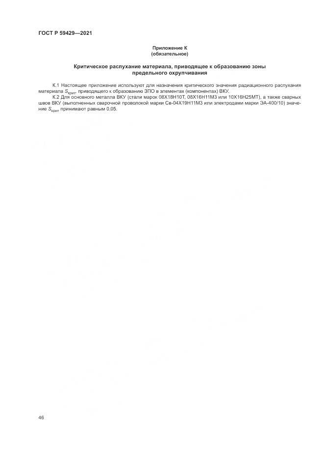 ГОСТ Р 59429-2021, страница 50