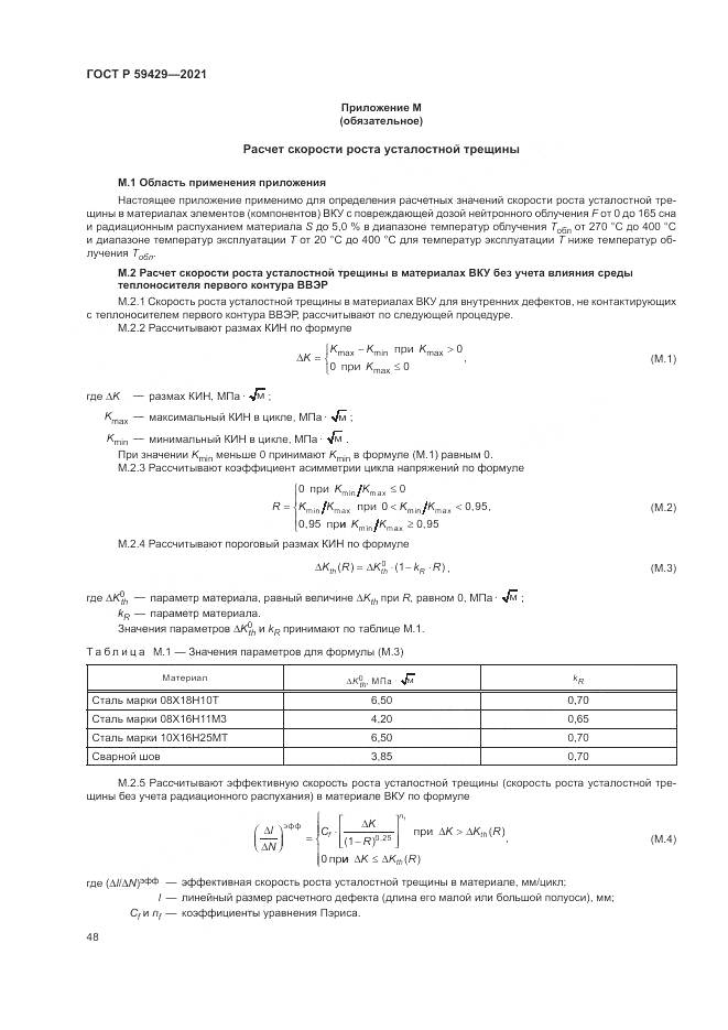 ГОСТ Р 59429-2021, страница 52