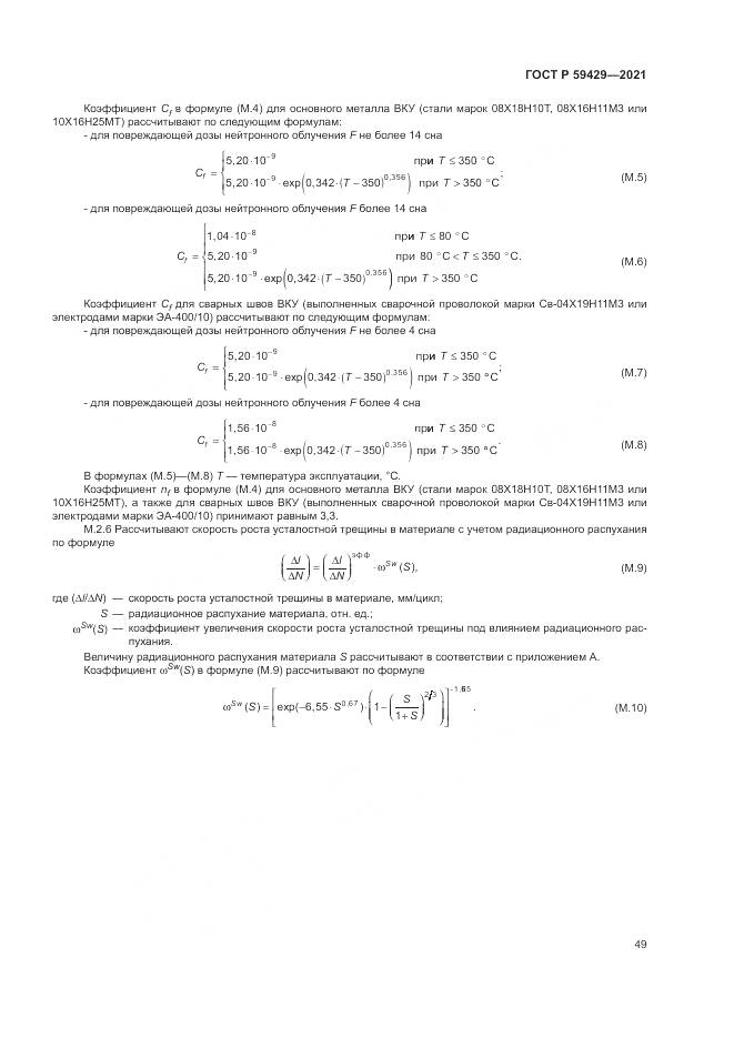 ГОСТ Р 59429-2021, страница 53