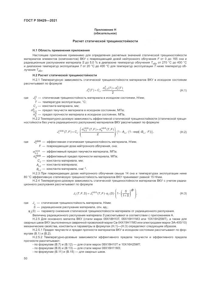 ГОСТ Р 59429-2021, страница 54