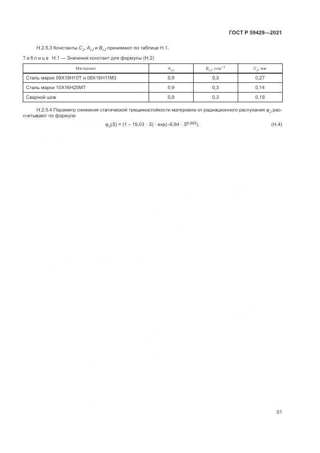 ГОСТ Р 59429-2021, страница 55