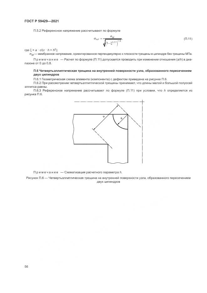 ГОСТ Р 59429-2021, страница 60