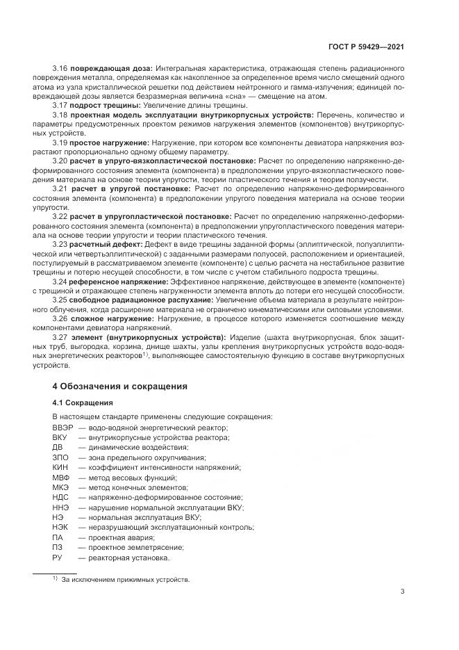 ГОСТ Р 59429-2021, страница 7
