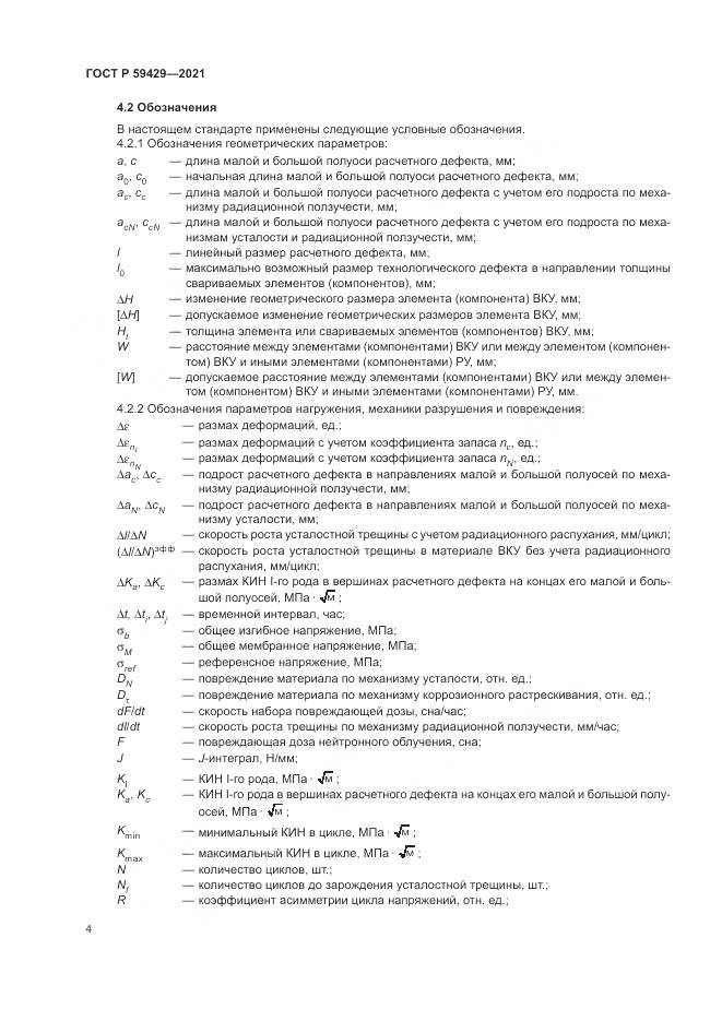 ГОСТ Р 59429-2021, страница 8