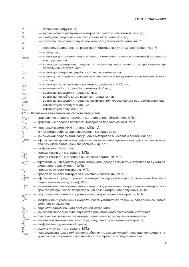 ГОСТ Р 59429-2021, страница 9