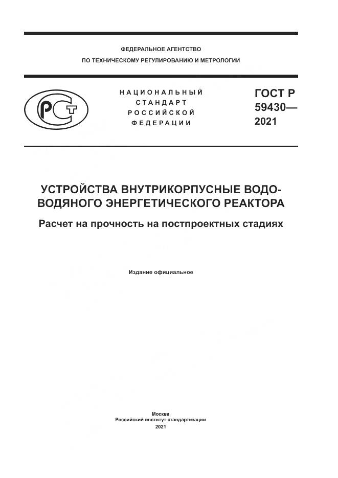 ГОСТ Р 59430-2021, страница 1