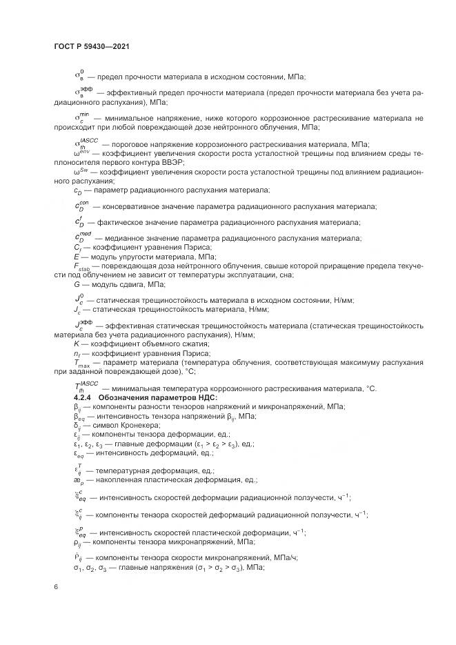 ГОСТ Р 59430-2021, страница 10