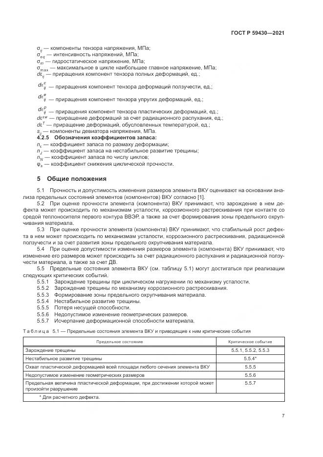 ГОСТ Р 59430-2021, страница 11