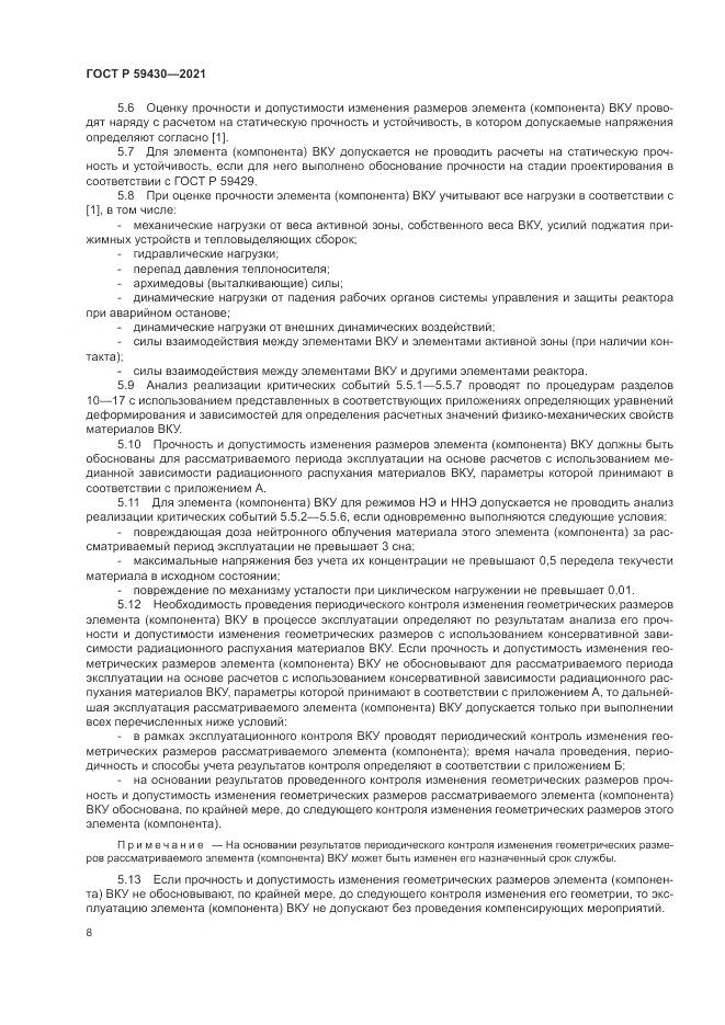 ГОСТ Р 59430-2021, страница 12