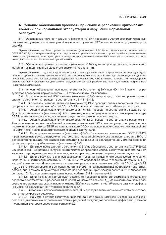 ГОСТ Р 59430-2021, страница 13
