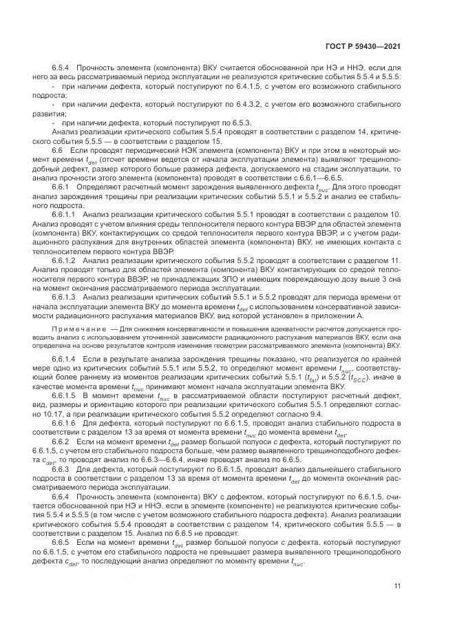 ГОСТ Р 59430-2021, страница 15