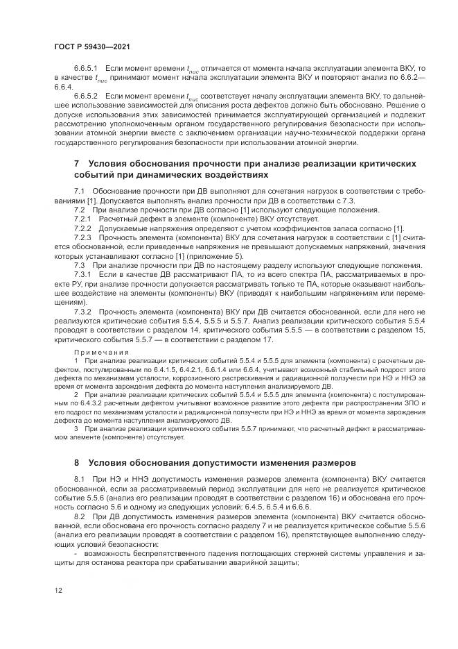 ГОСТ Р 59430-2021, страница 16