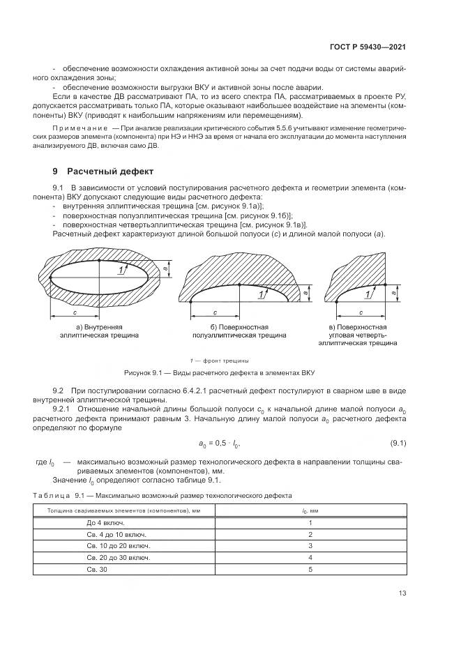 ГОСТ Р 59430-2021, страница 17