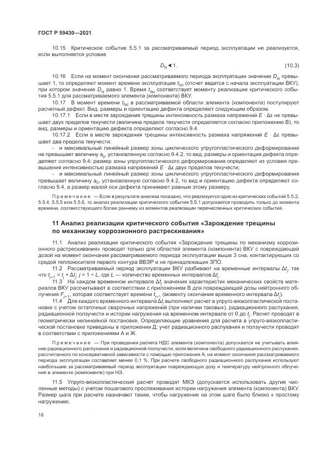ГОСТ Р 59430-2021, страница 20