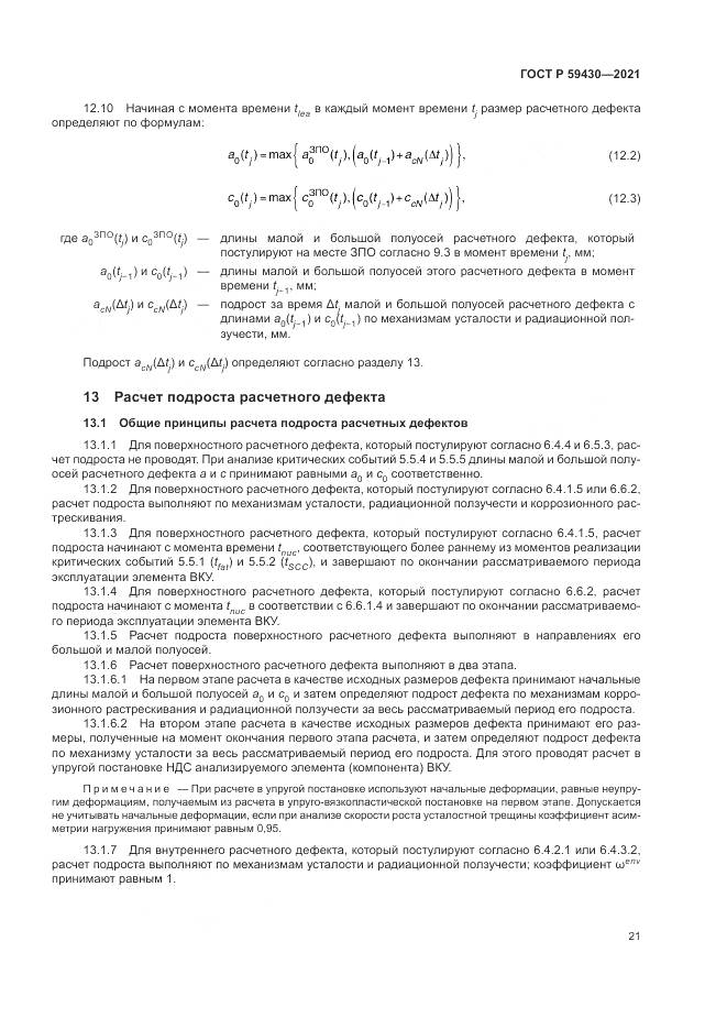 ГОСТ Р 59430-2021, страница 25