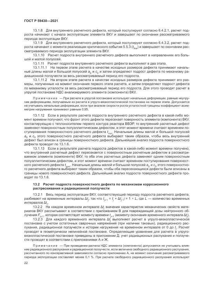 ГОСТ Р 59430-2021, страница 26