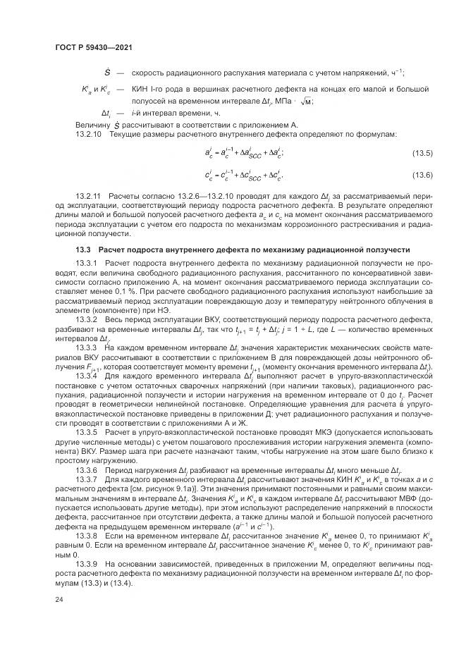 ГОСТ Р 59430-2021, страница 28