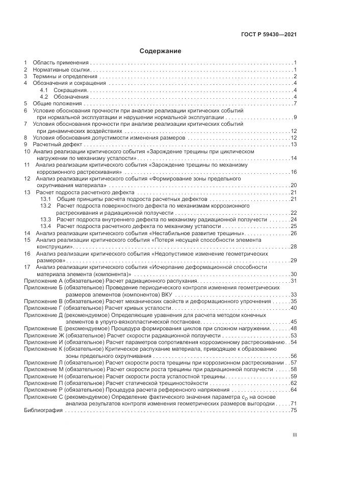 ГОСТ Р 59430-2021, страница 3