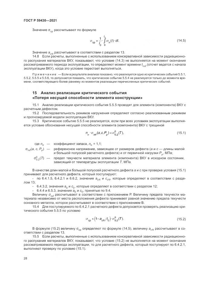 ГОСТ Р 59430-2021, страница 32