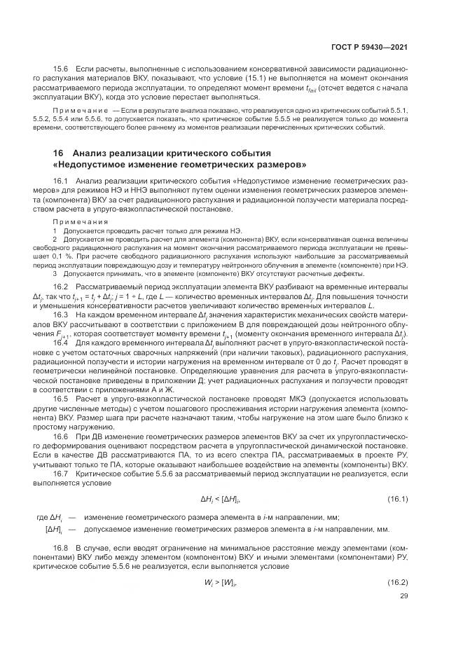 ГОСТ Р 59430-2021, страница 33