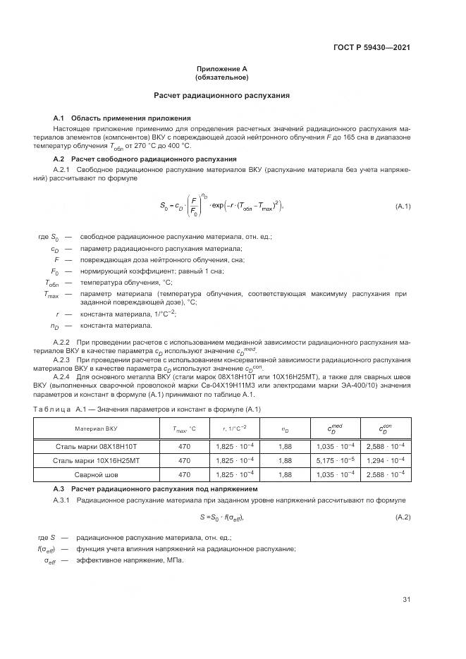ГОСТ Р 59430-2021, страница 35