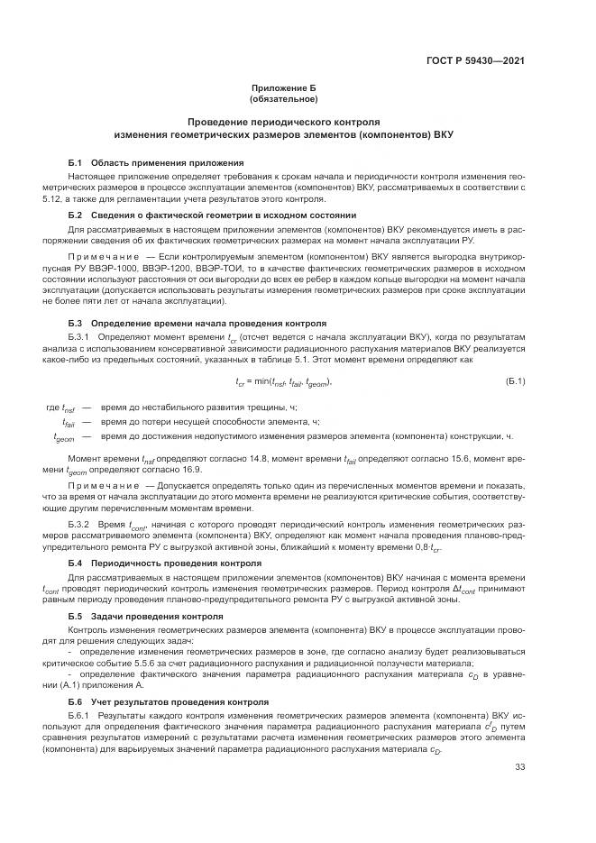 ГОСТ Р 59430-2021, страница 37