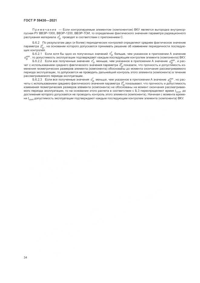 ГОСТ Р 59430-2021, страница 38