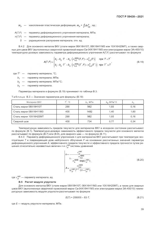 ГОСТ Р 59430-2021, страница 43