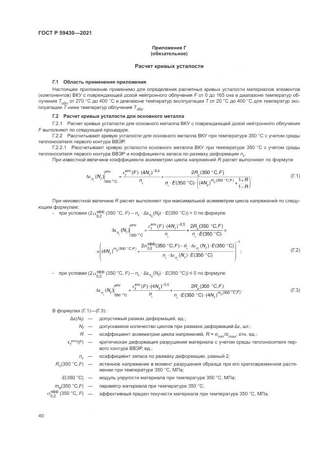 ГОСТ Р 59430-2021, страница 44