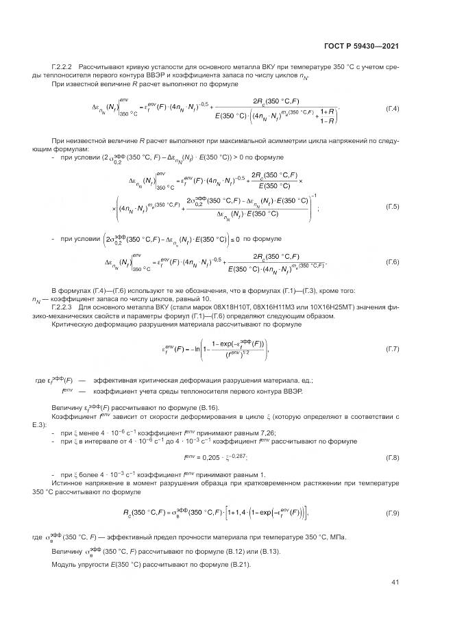 ГОСТ Р 59430-2021, страница 45