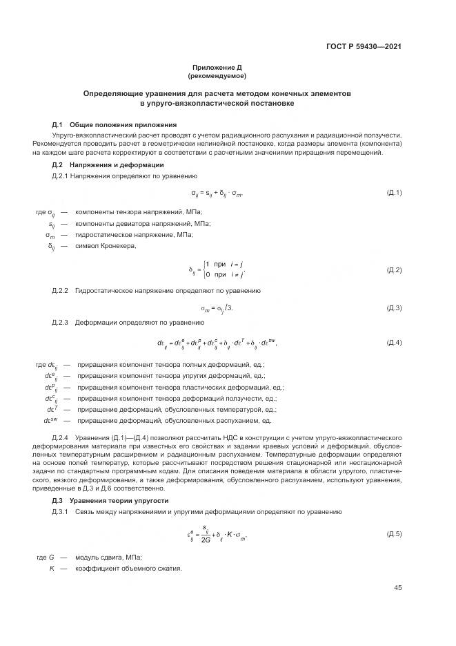ГОСТ Р 59430-2021, страница 49