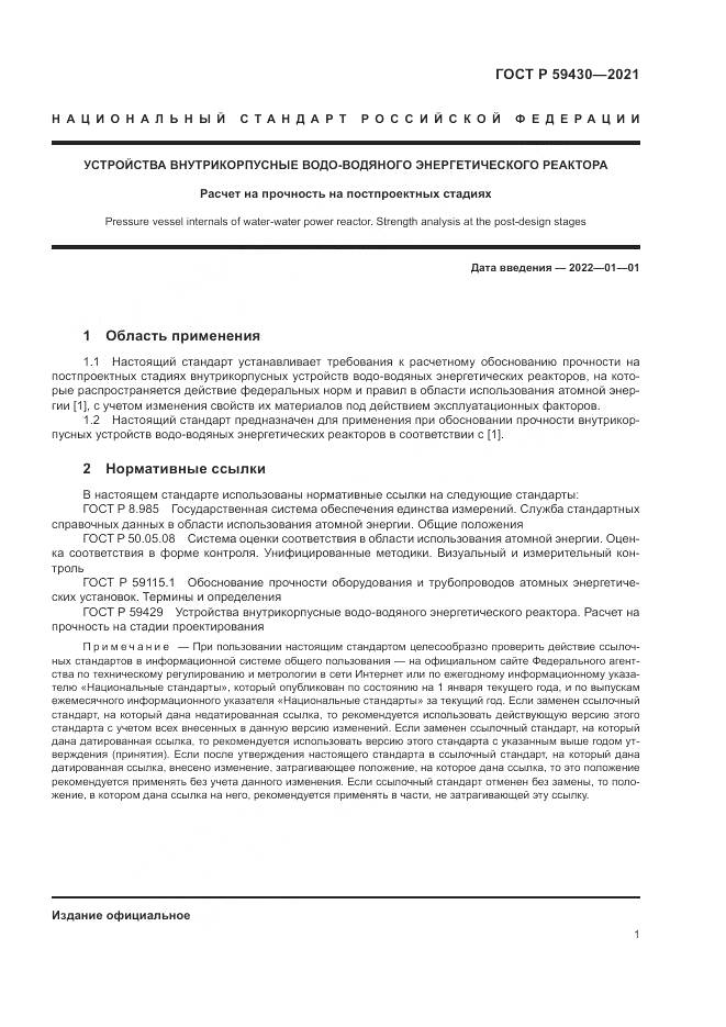 ГОСТ Р 59430-2021, страница 5