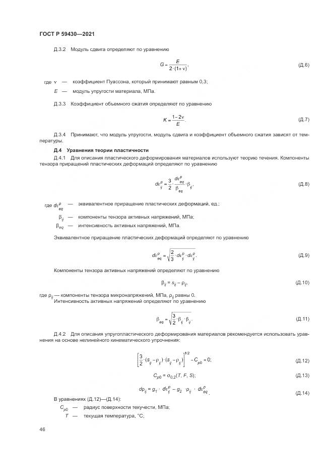 ГОСТ Р 59430-2021, страница 50