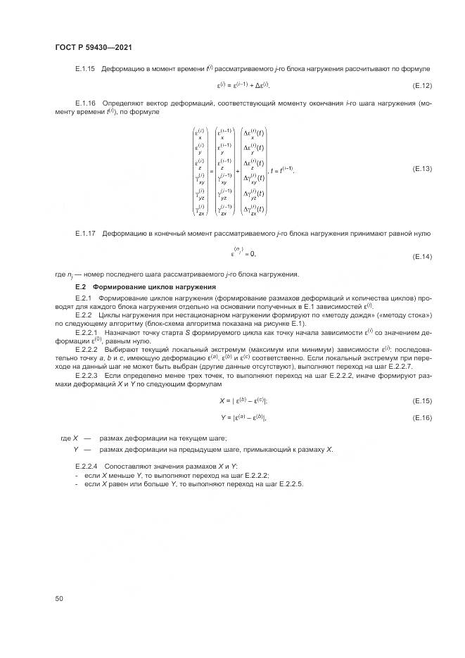 ГОСТ Р 59430-2021, страница 54