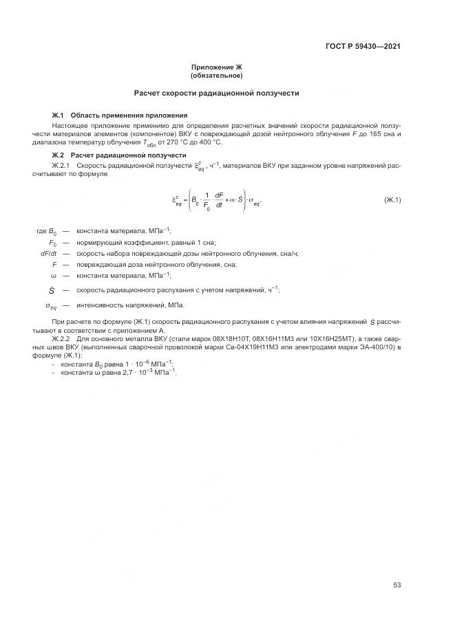 ГОСТ Р 59430-2021, страница 57