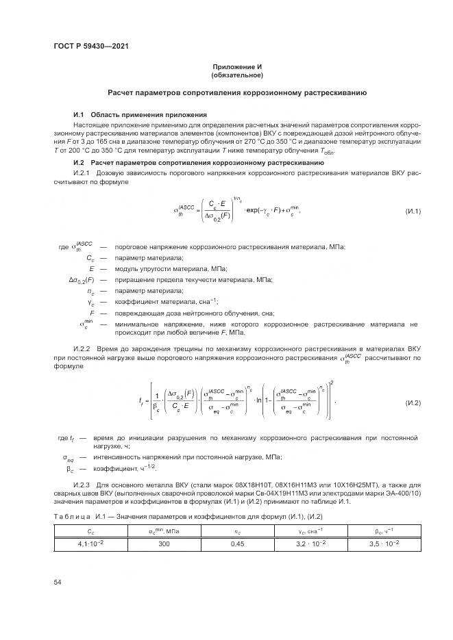ГОСТ Р 59430-2021, страница 58