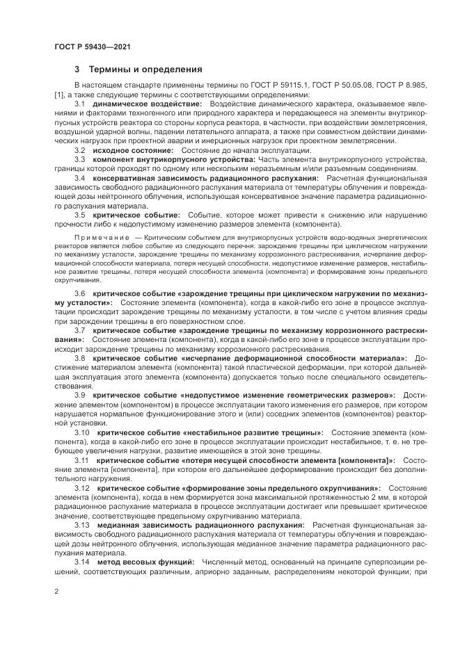 ГОСТ Р 59430-2021, страница 6