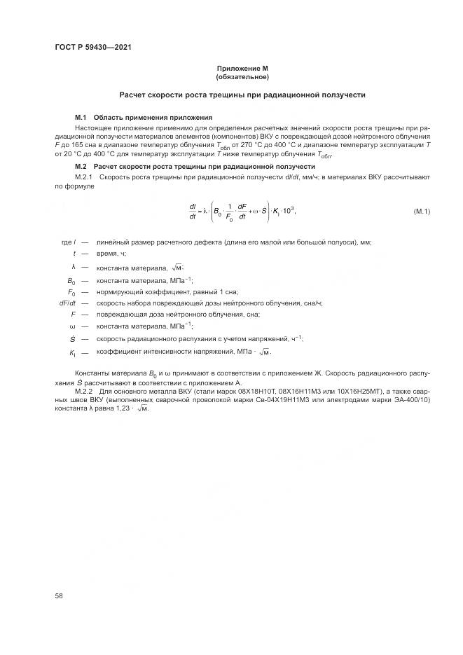 ГОСТ Р 59430-2021, страница 62