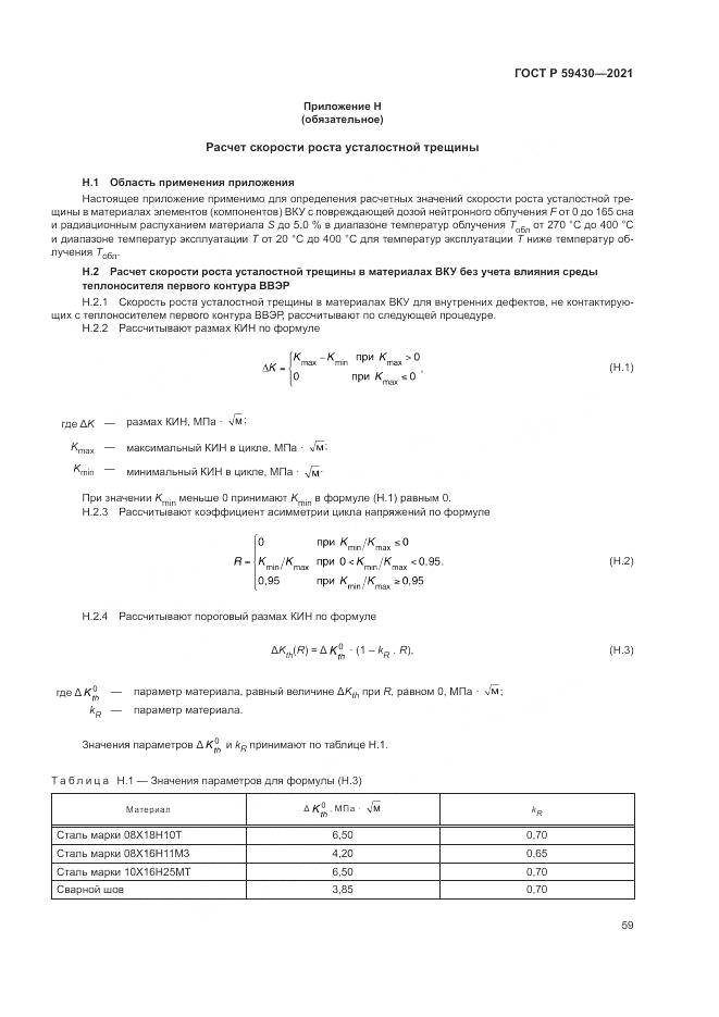 ГОСТ Р 59430-2021, страница 63