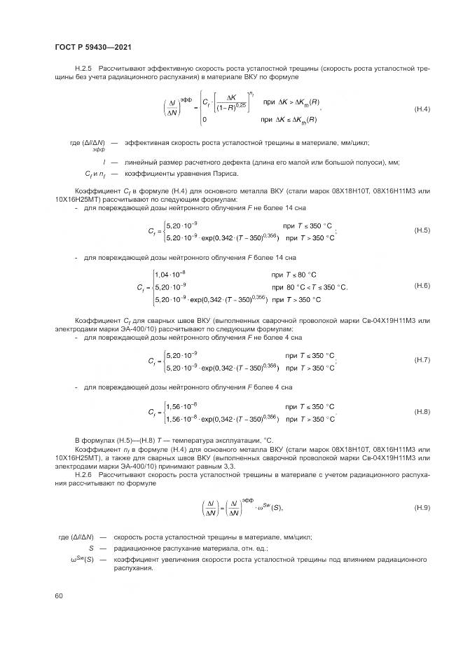 ГОСТ Р 59430-2021, страница 64