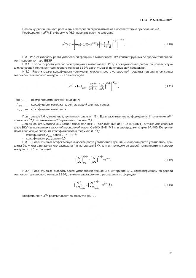 ГОСТ Р 59430-2021, страница 65