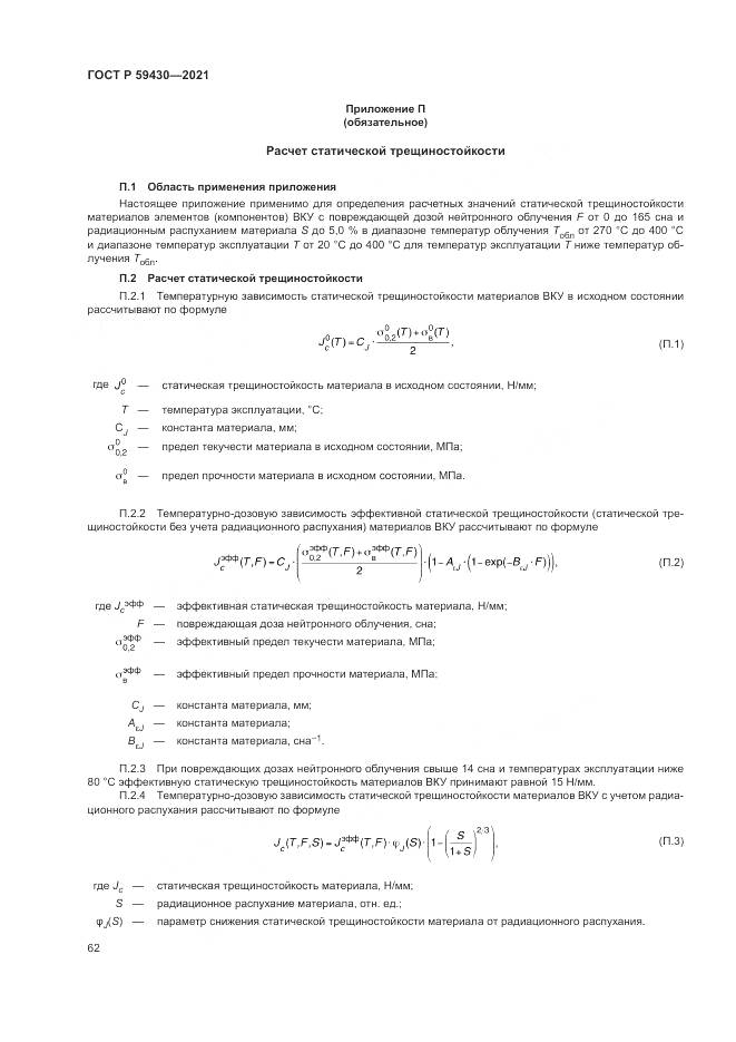 ГОСТ Р 59430-2021, страница 66
