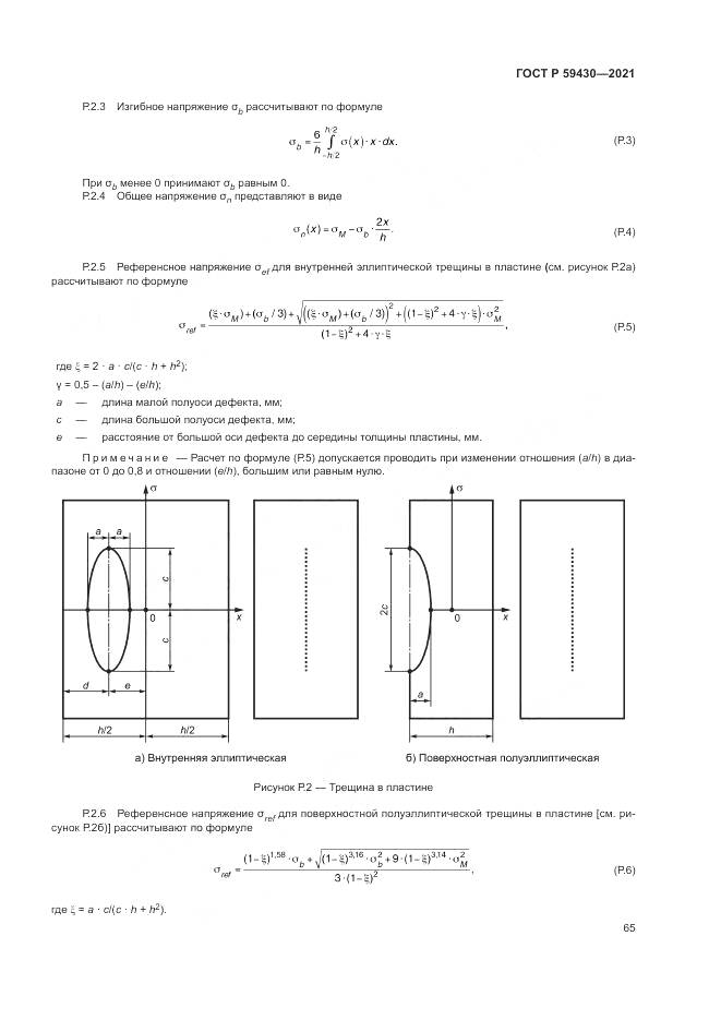 ГОСТ Р 59430-2021, страница 69