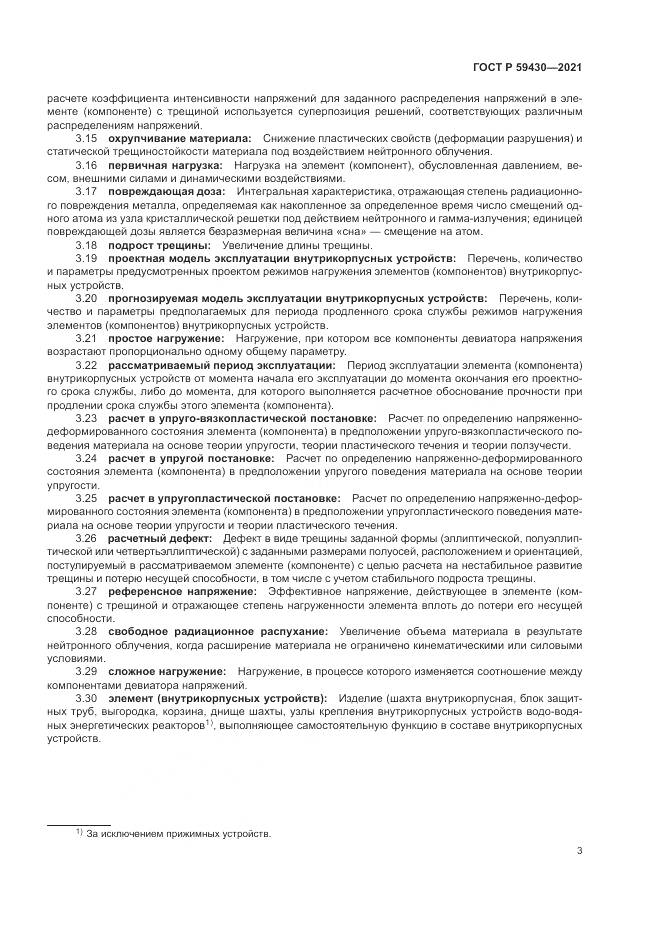 ГОСТ Р 59430-2021, страница 7